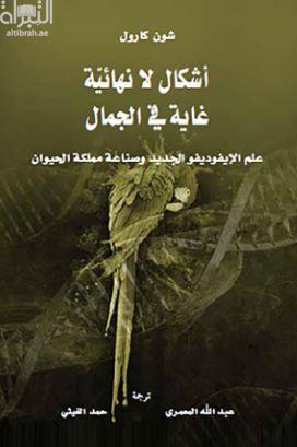 أشكال لانهائية غاية في الجمال : علم الإيفوديفو الجديد وصناعة مملكة الحيوان