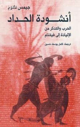 أنشودة الحداد : الحرب والتذكر من الإلياذة إلى فيتنام