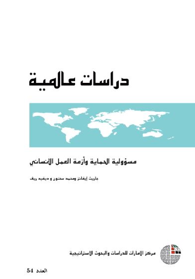 مسؤولية الحماية وأزمة العمل الإنساني