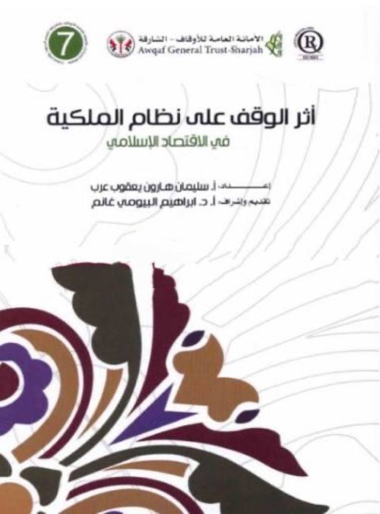 أثر الوقف على نظام الملكية في الإقتصاد الإسلامي