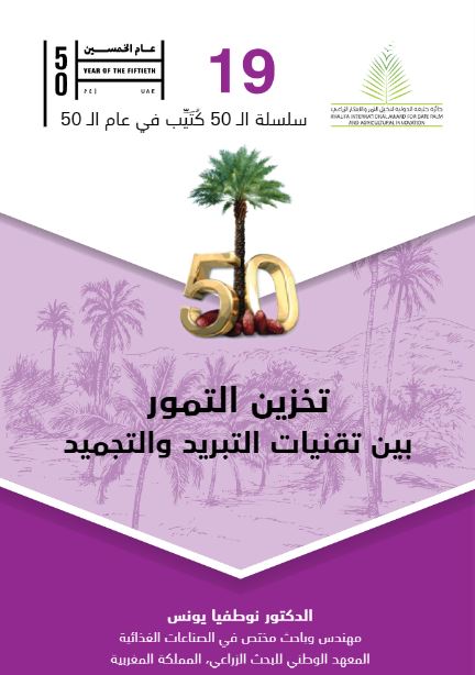 تخزين التمور بين تقنيات التبريد والتجميد