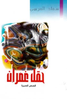 حقل غمران : قصص قصيرة