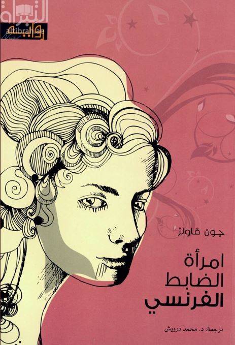 إمرأة الضابط الفرنسي : رواية The French lieutenant's woman