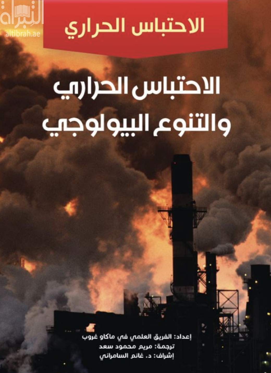 الإحتباس الحراري والتنوع البيولوجي