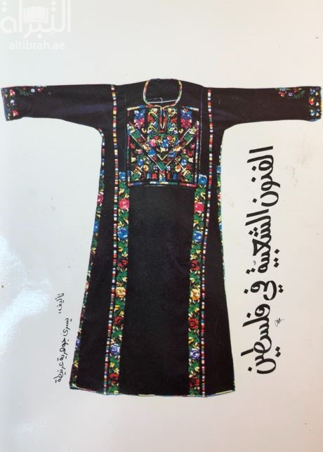 الفنون الشعبية في فلسطين