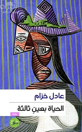 الحياة بعين ثالثة