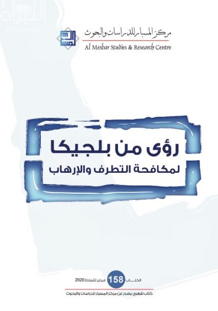 رؤى من بلجيكا لمكافحة التطرف والإرهاب