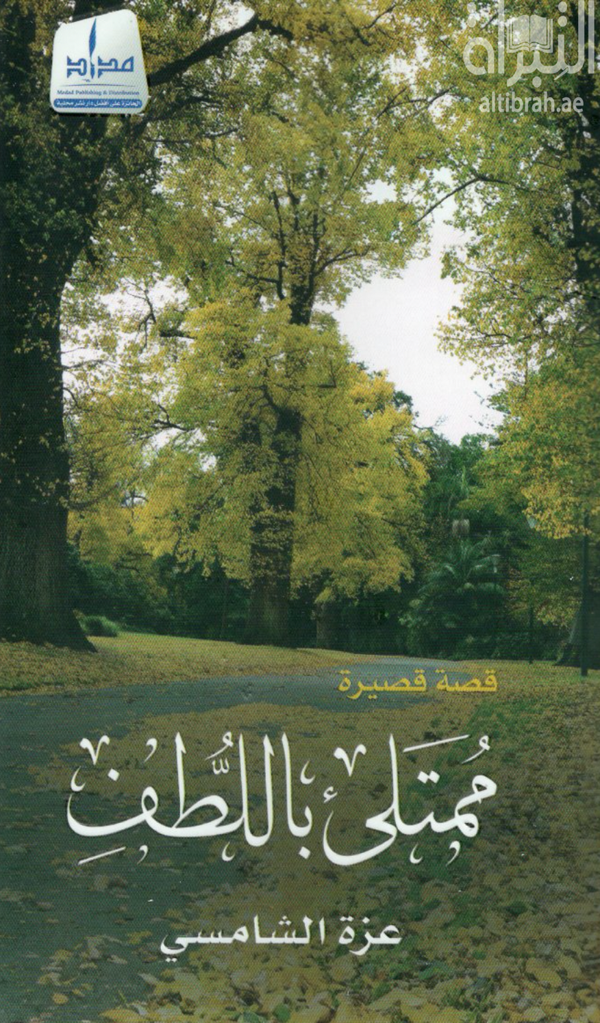 ممتلئ باللطف