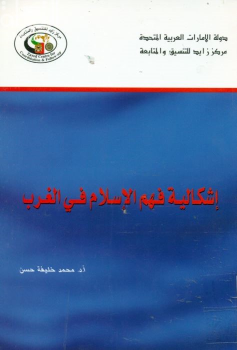 إشكالية فهم الإسلام في الغرب