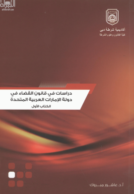 دراسات فى قانون القضاء فى دولة الإمارات العربية المتحدة وفقاً للقانون الاتحادي رقم 11 لسنة 1992 والمعدل بالقانون رقم 30 لسنة 2005 والقوانين المكملة له والتشريعات الخاصة بإمارة دبي (قوانين المرافعات) : ‏ ‏دراسة مقارنة بالشريعة الإسلامية