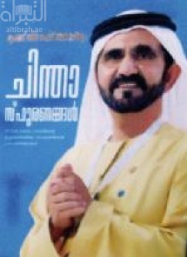 ومضات من فكر - Flashes of Thought