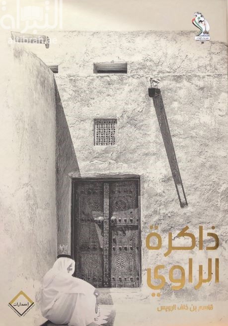 ذاكرة الراوي : فصول في الثقافة الشعبية والتقاليد الشفوية