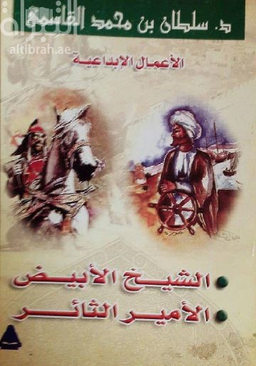 الأعمال الإبداعية : الشيخ الأبيض - الأمير الثائر