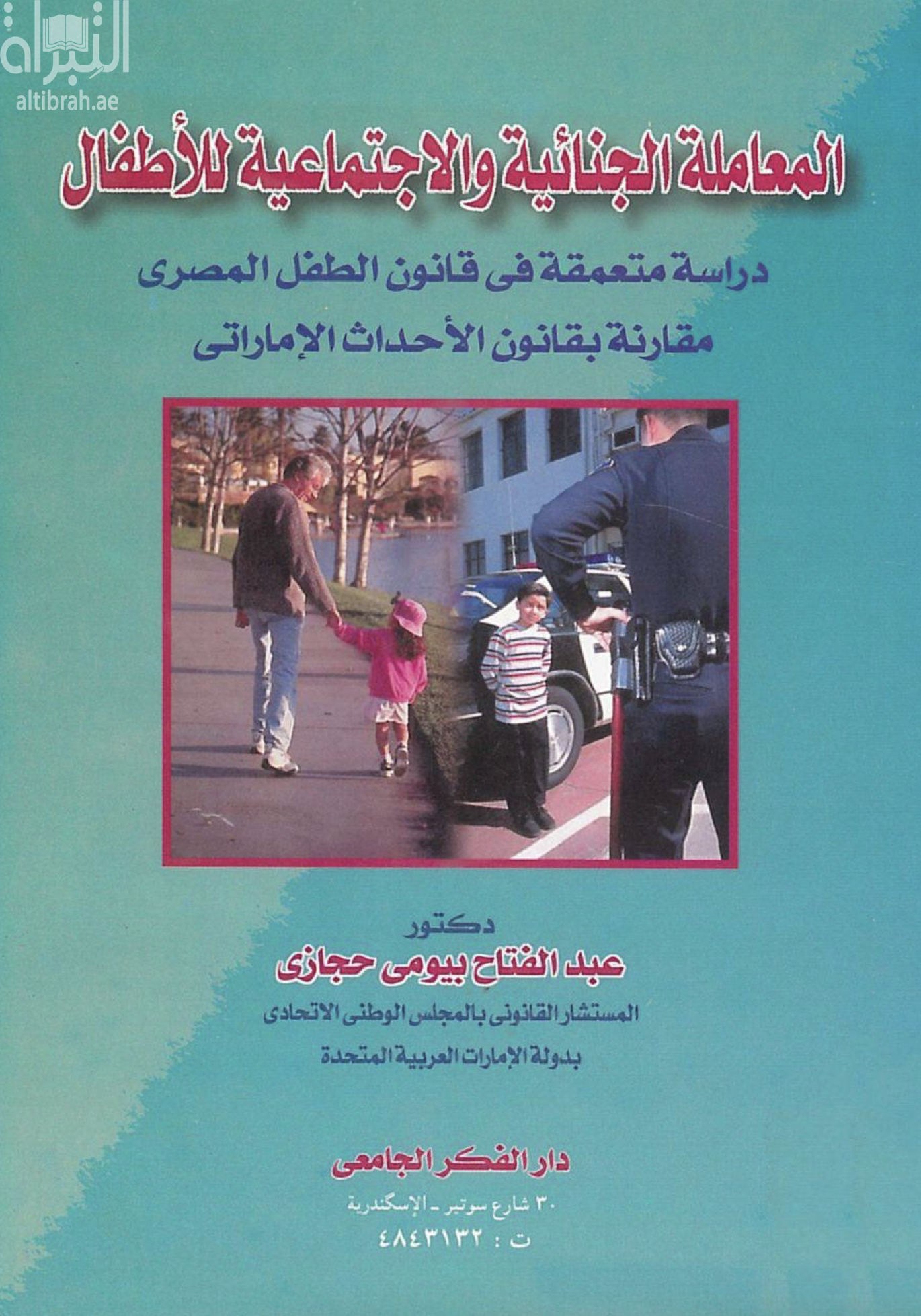 المعاملة الجنائية والإجتماعية للأطفال : دراسة متعمقة في قانون الطفل المصري مقارنة بقانون الأحداث الإماراتي