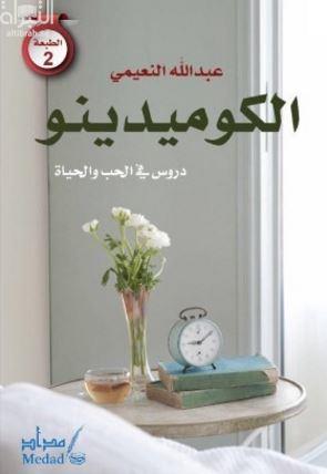 الكوميدينو : دروس في الحب والحياة