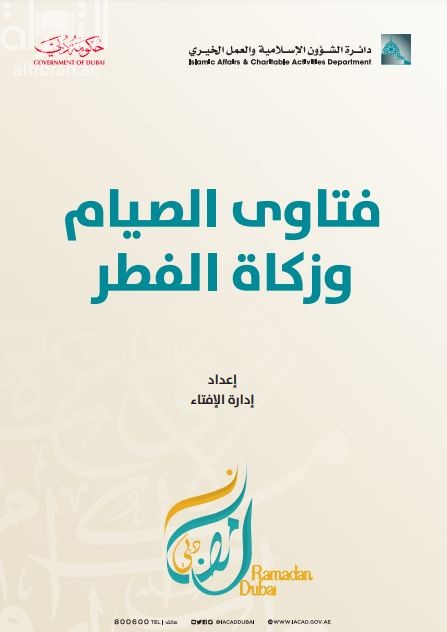 فتاوي الصيام وزكاة الفطر