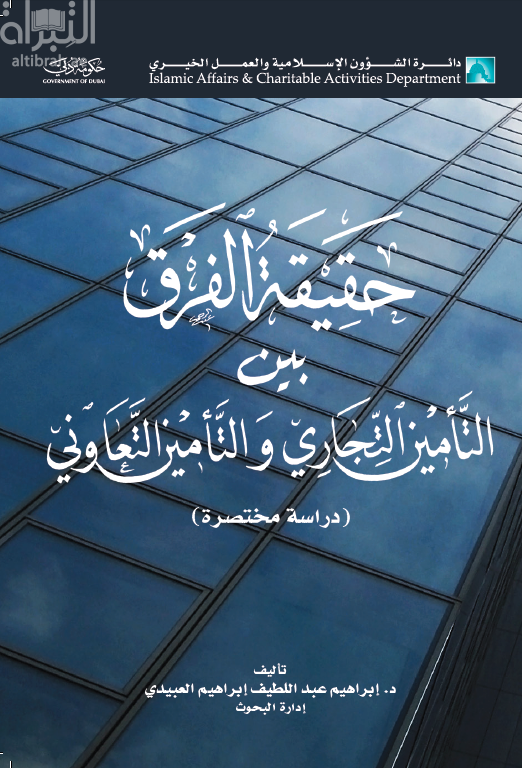 حقيقة الفرق بين التأمين التجاري والتأمين التعاوني : دراسة مختصرة