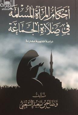 أحكام المرأة المسلمة في صلاة الجماعة :‏ ‏دراسة فقهية مقارنة