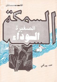 السمكة الصغيرة السوداء و 24 ساعة من الحلم واليقظة : قصتان