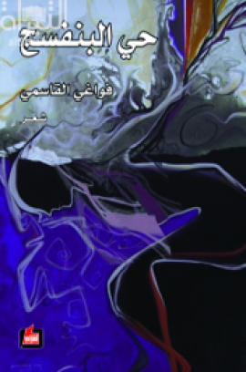 حي البنفسج : شعر