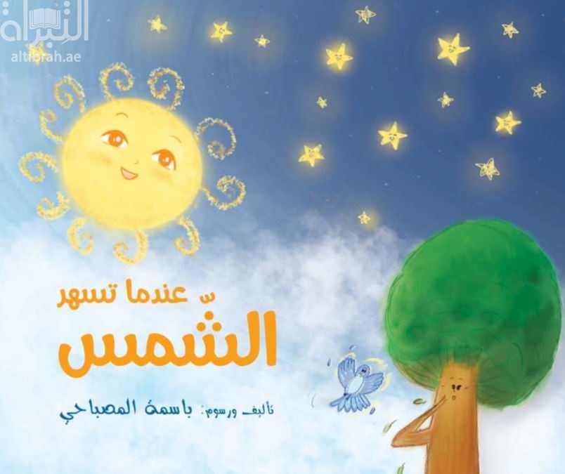 عندما تسهر الشمس