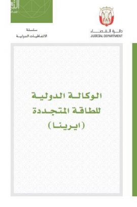 الوكالة الدولية للطاقة المتجددة : (ايرينا)