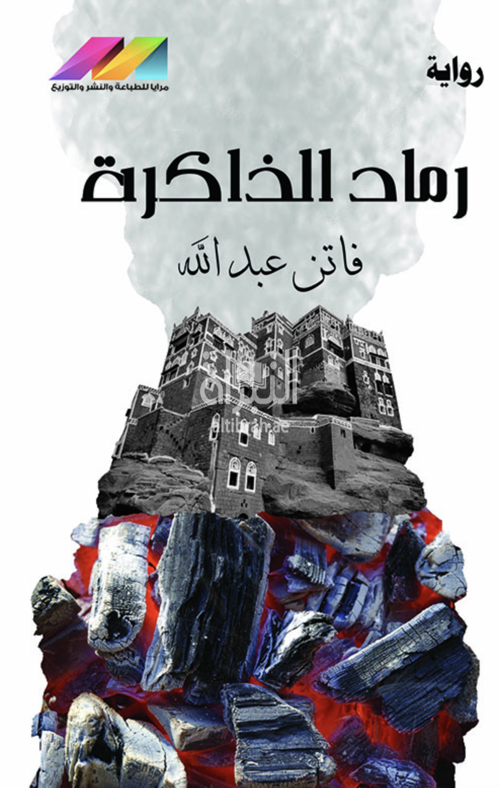 رماد الذاكرة