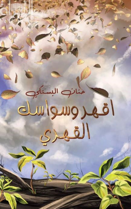 اقهر وسواسك القهري