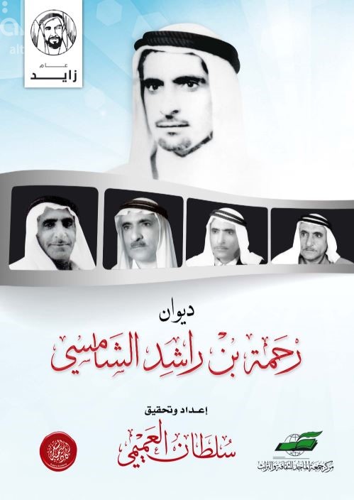 ديوان رحمة بن راشد الشامسي