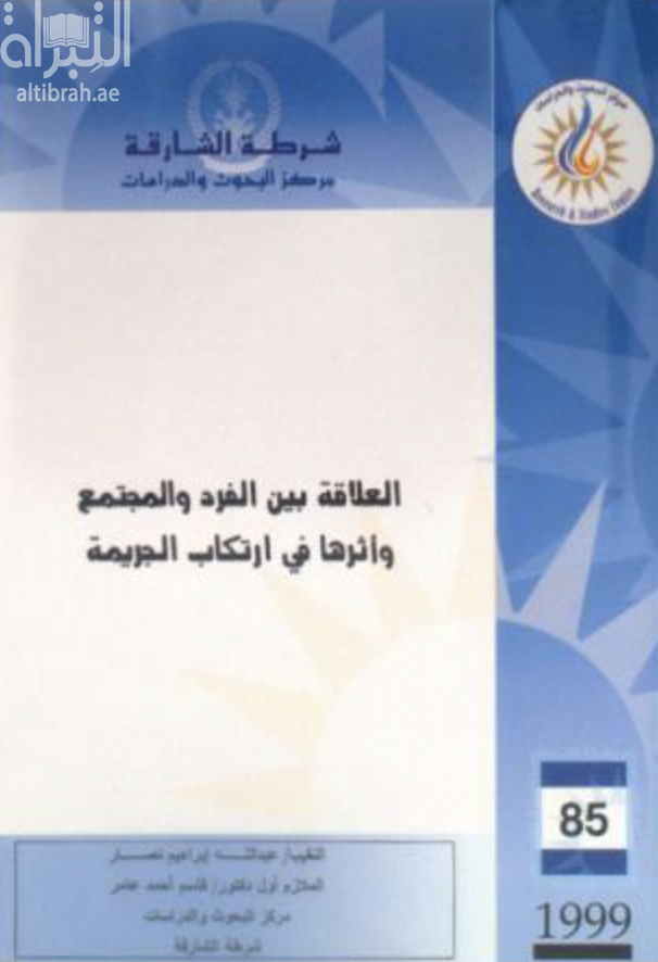 العلاقة بين الفرد والمجتمع وأثرها في ارتكاب الجريمة