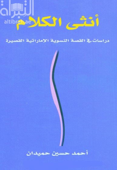 أنثى الكلام : دراسات في القصة النسوية الإماراتية القصيرة