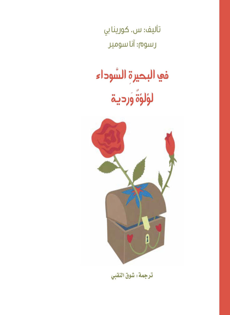 في البحيرة السوداء لؤلؤة وردية