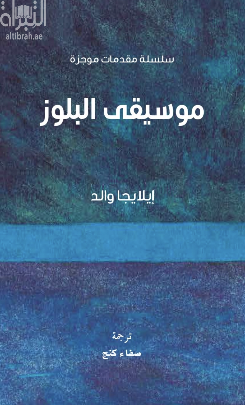 موسيقى البلوز