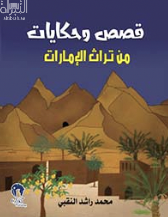 قصص وحكايات من تراث الإمارات