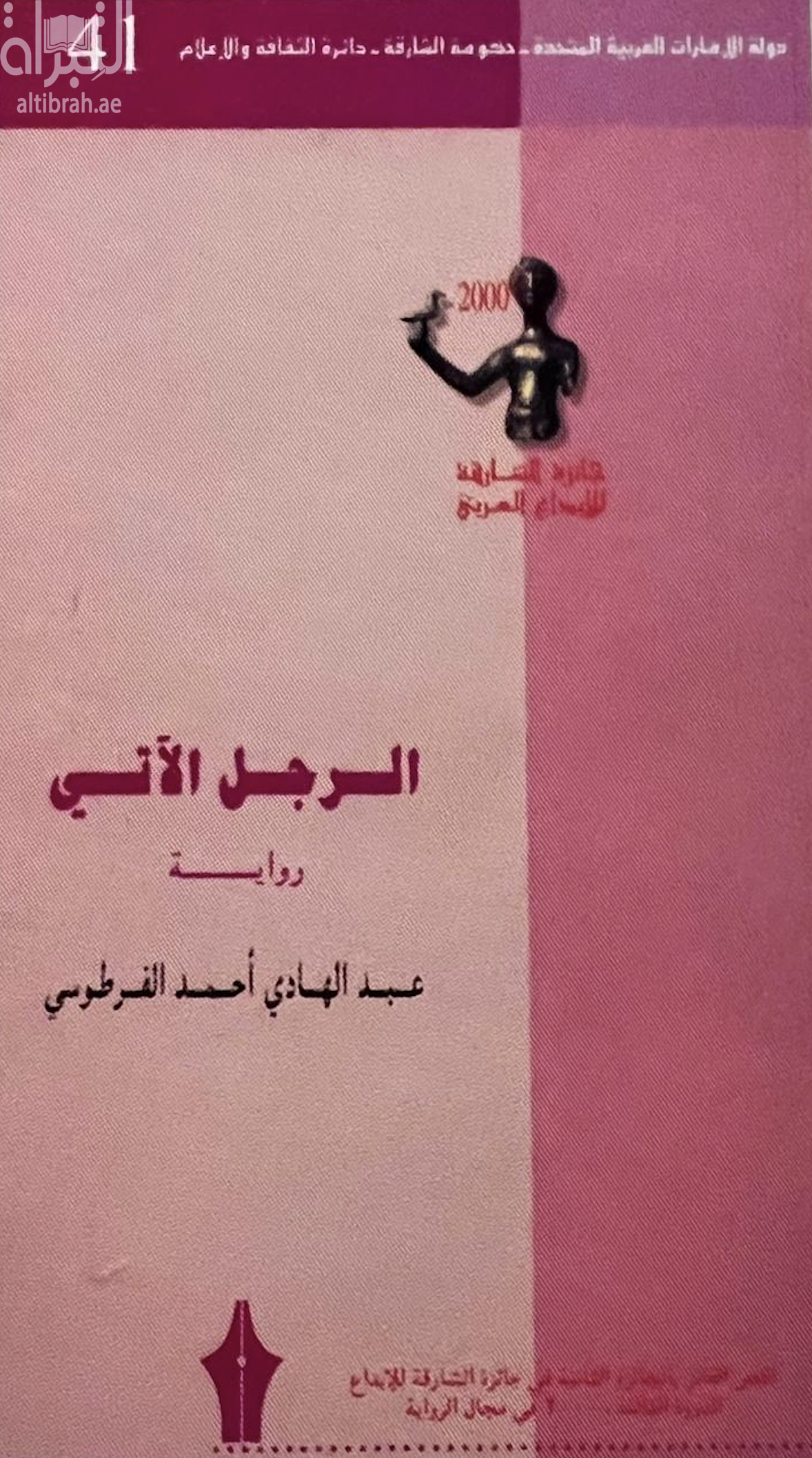 الرجل الآتي : رواية