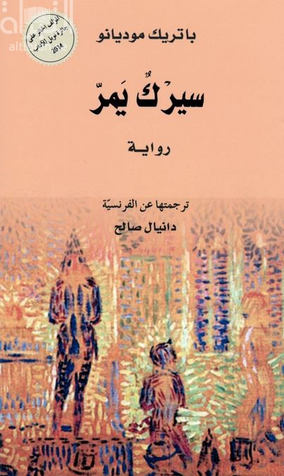 سيرك يمر : رواية