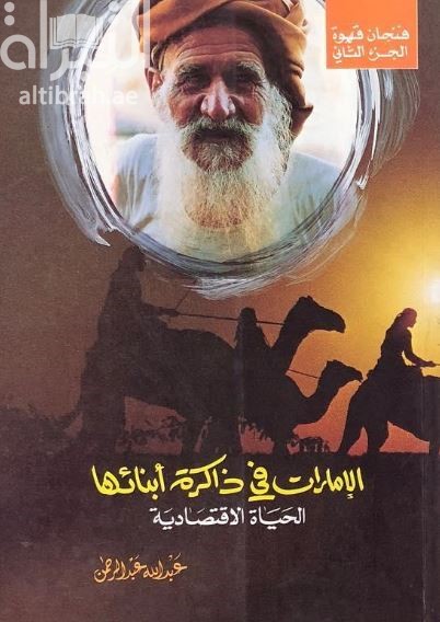 الإمارات في ذاكرة أبنائها : الحياة الإقتصادية