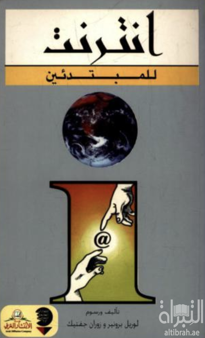 إنترنت للمبتدئين