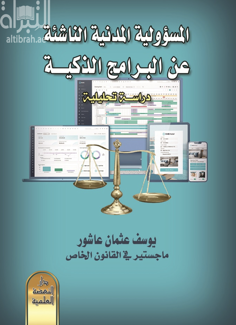 المسؤولية المدنية الناشئة عن البرامج الذكية : دراسة تحليلية