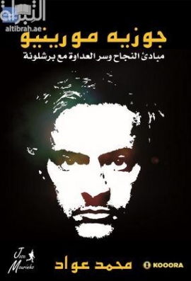 جوزيه مورينيو : مبادئ النجاح وسر عداوة برشلونة