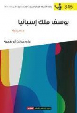 يوسف ملك إسبانيا : مسرحية