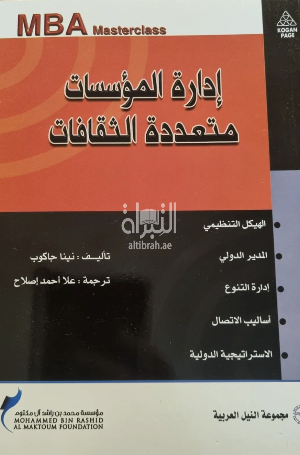 إدارة المؤسسات متعددة الثقافات