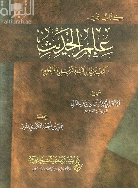 كتاب في علم الحديث : كتاب بيان المسند والمرسل والمنقطع