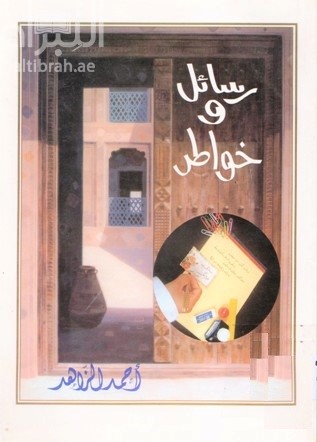 رسائل وخواطر