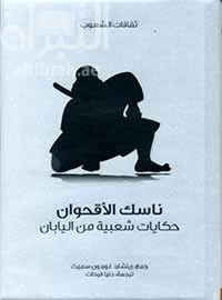 ناسك الأقحوان : حكايات شعبية من اليابان  Ancient tales and folklore of Japan