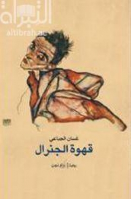 قهوة الجنرال : رواية