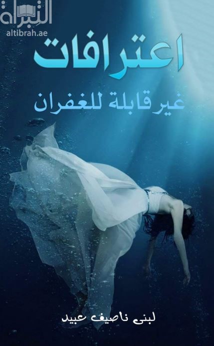 اعترافات غير قابلة للغفران