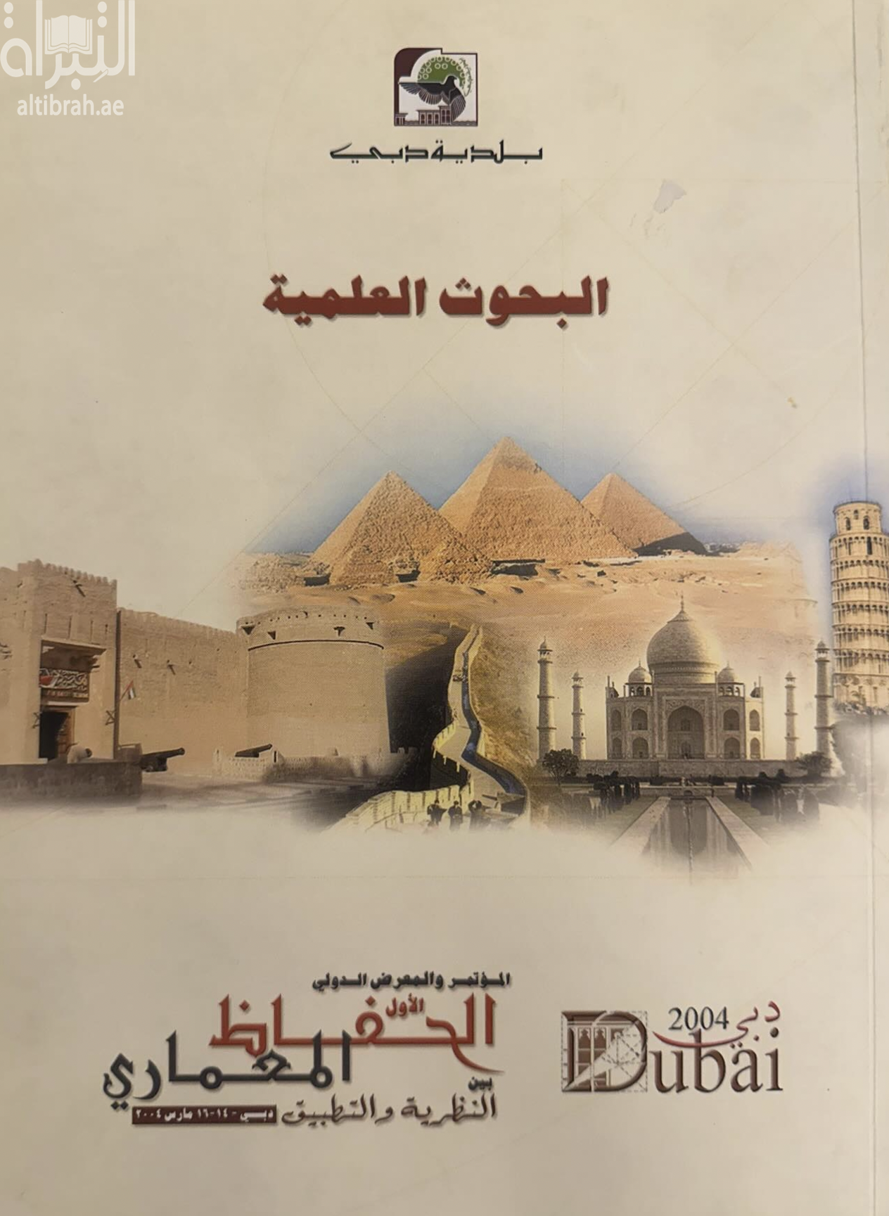 المؤتمر والمعرض الدولي الأول : الحفاظ المعماري بين النظرية والتطبيق - البحوث العلمية