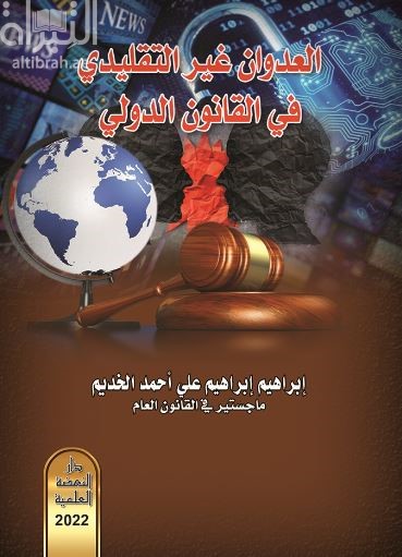 العدوان غير التقليدي في القانون الدولي