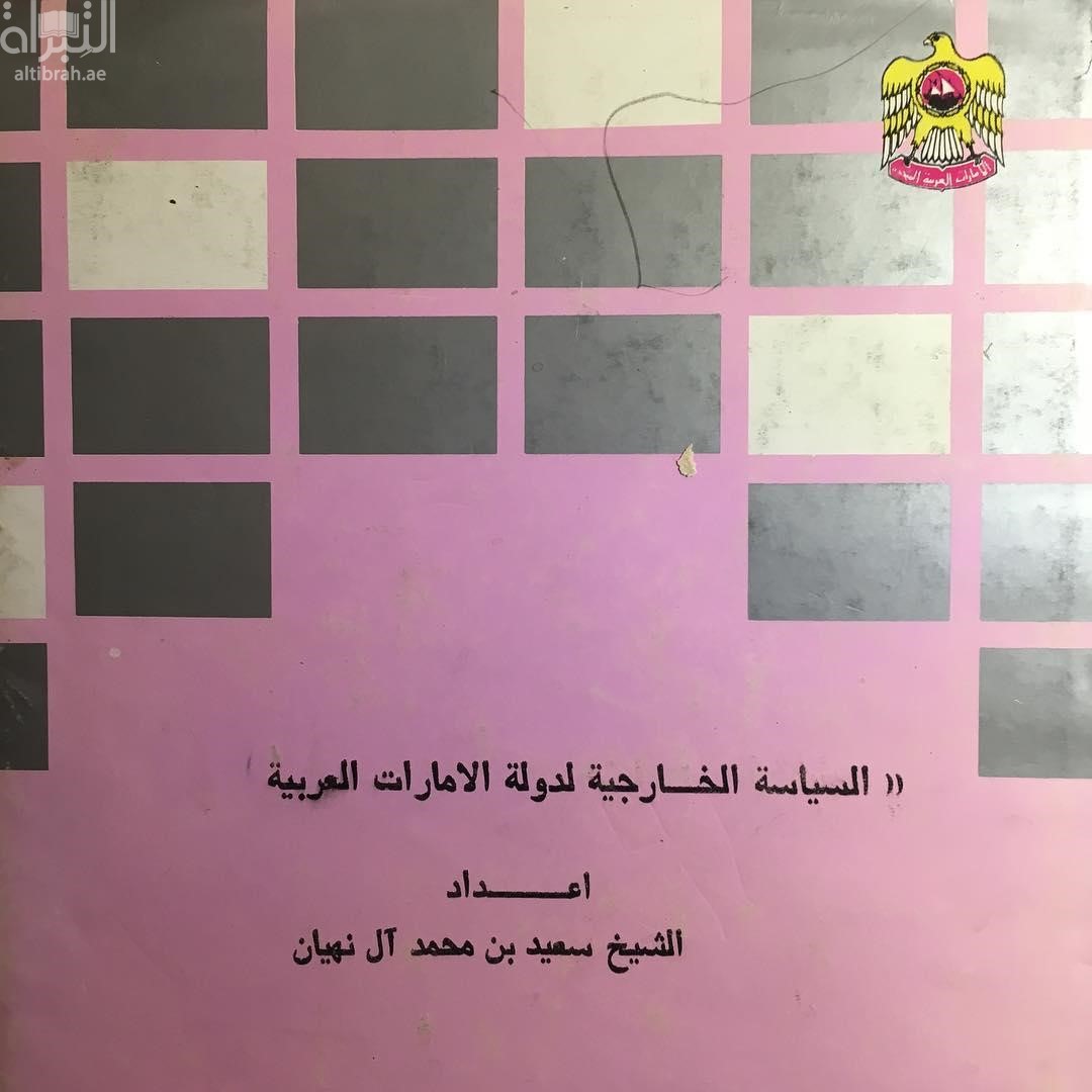السياسة الخارجية لدولة الإمارات العربية المتحدة